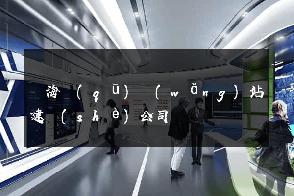 瑤海區(qū)網(wǎng)站建設(shè)公司