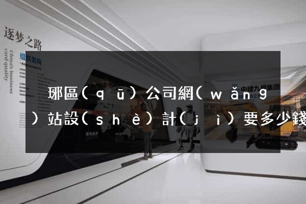 瑯琊區(qū)公司網(wǎng)站設(shè)計(jì)要多少錢