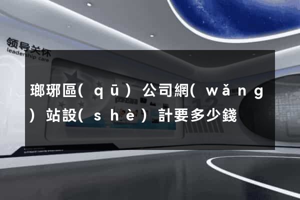 瑯琊區(qū)公司網(wǎng)站設(shè)計要多少錢