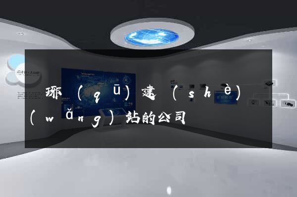 瑯琊區(qū)建設(shè)網(wǎng)站的公司