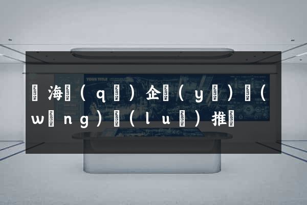 甌海區(qū)企業(yè)網(wǎng)絡(luò)推廣