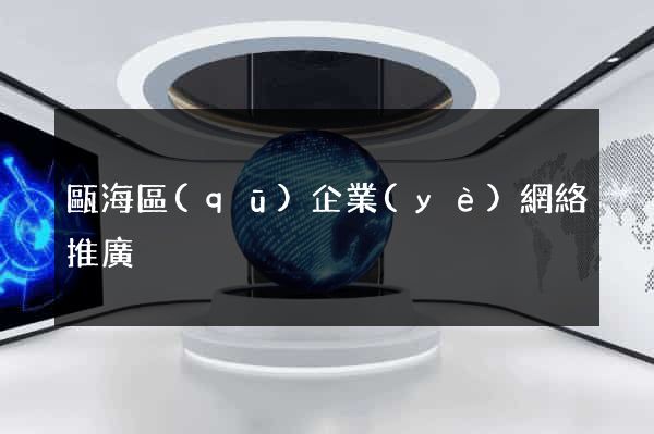 甌海區(qū)企業(yè)網絡推廣