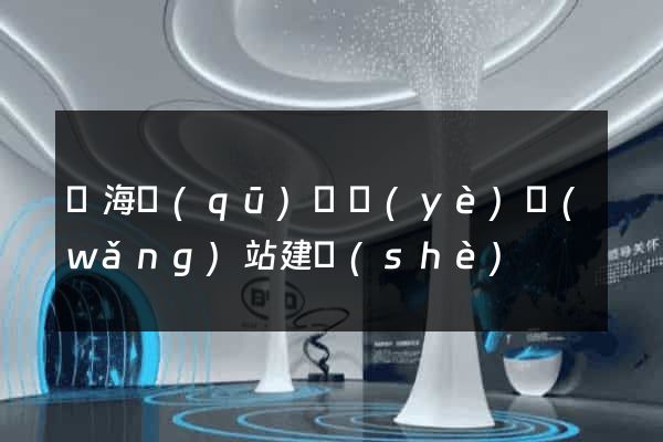 甌海區(qū)專業(yè)網(wǎng)站建設(shè)