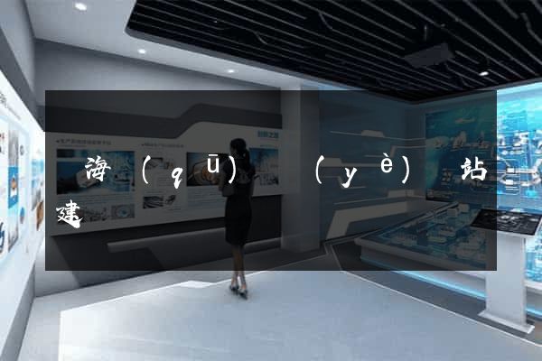 甌海區(qū)專業(yè)網站建設