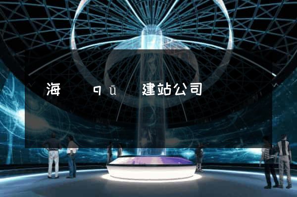 甌海區(qū)建站公司