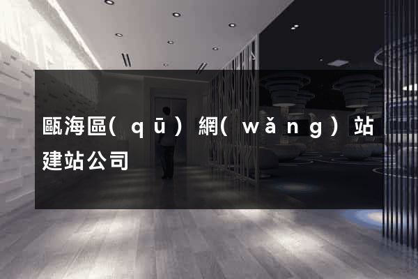 甌海區(qū)網(wǎng)站建站公司