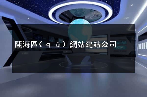 甌海區(qū)網站建站公司