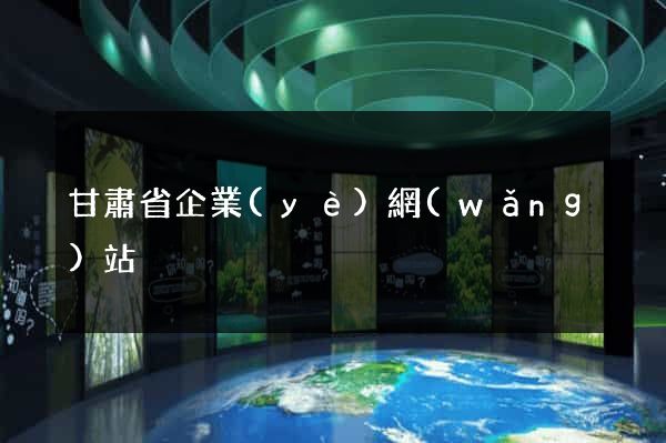 甘肅省企業(yè)網(wǎng)站