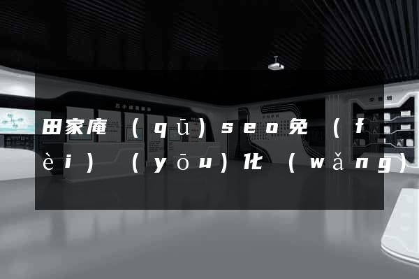 田家庵區(qū)seo免費(fèi)優(yōu)化網(wǎng)站