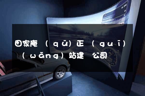 田家庵區(qū)正規(guī)網(wǎng)站建設公司