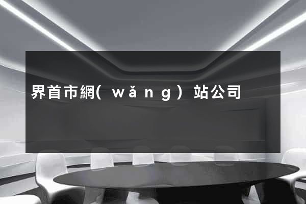 界首市網(wǎng)站公司