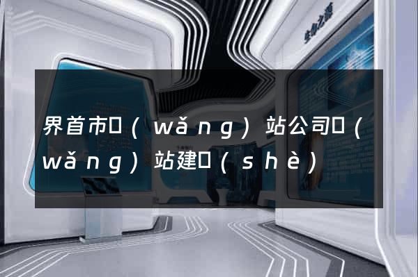 界首市網(wǎng)站公司網(wǎng)站建設(shè)