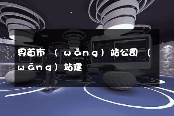 界首市網(wǎng)站公司網(wǎng)站建設