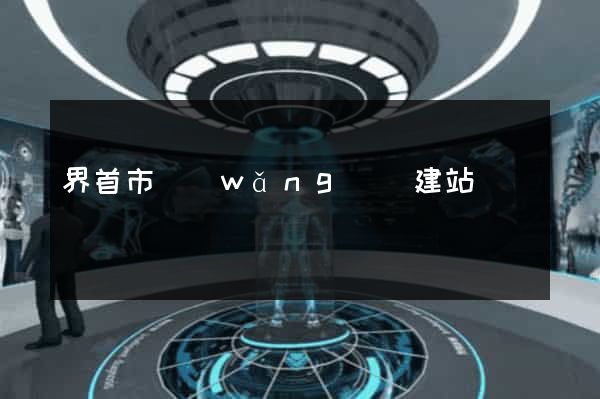 界首市網(wǎng)絡建站