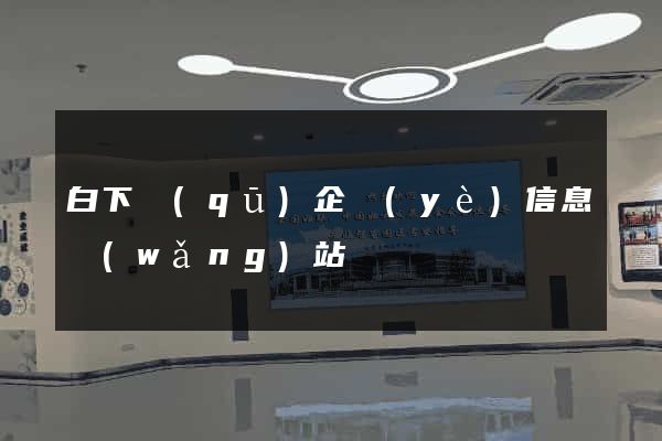 白下區(qū)企業(yè)信息網(wǎng)站