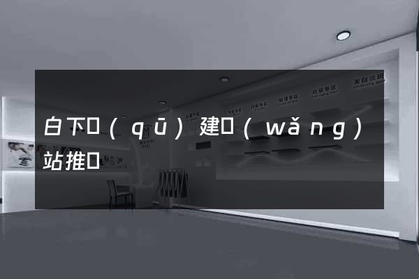 白下區(qū)建網(wǎng)站推廣
