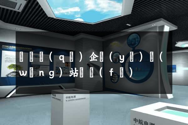 盧灣區(qū)企業(yè)網(wǎng)站開發(fā)