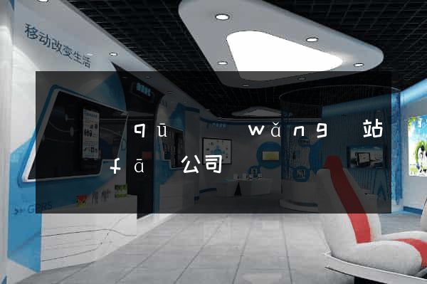 盧灣區(qū)網(wǎng)站開發(fā)公司