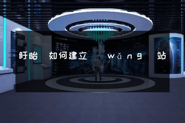 盱眙縣如何建立網(wǎng)站