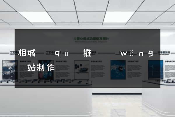 相城區(qū)推廣網(wǎng)站制作