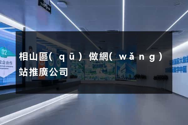 相山區(qū)做網(wǎng)站推廣公司