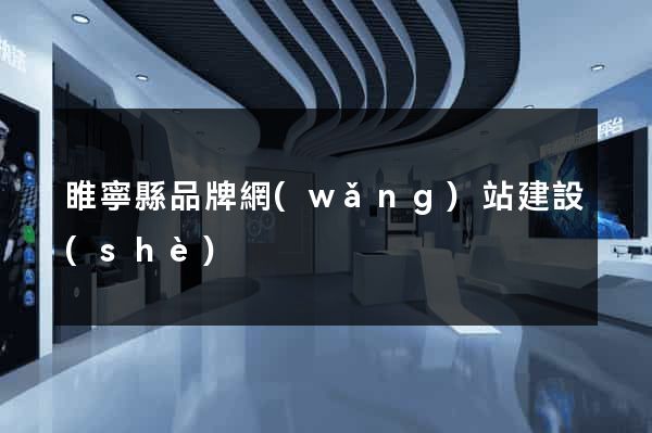 睢寧縣品牌網(wǎng)站建設(shè)