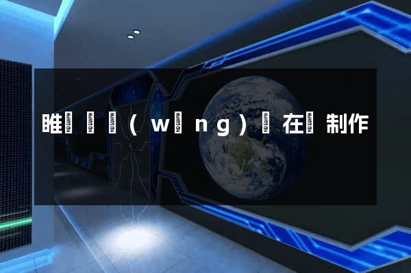 睢寧縣網(wǎng)頁在線制作