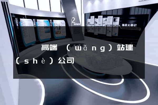 睢寧縣高端網(wǎng)站建設(shè)公司