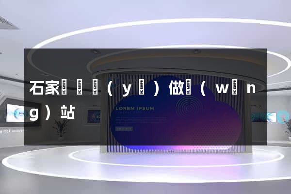 石家莊專業(yè)做網(wǎng)站