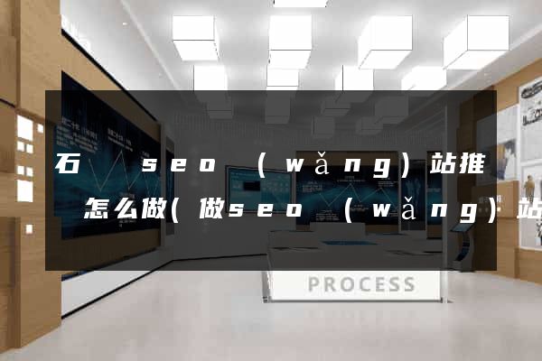 石臺縣seo網(wǎng)站推廣怎么做(做seo網(wǎng)站營銷推廣)