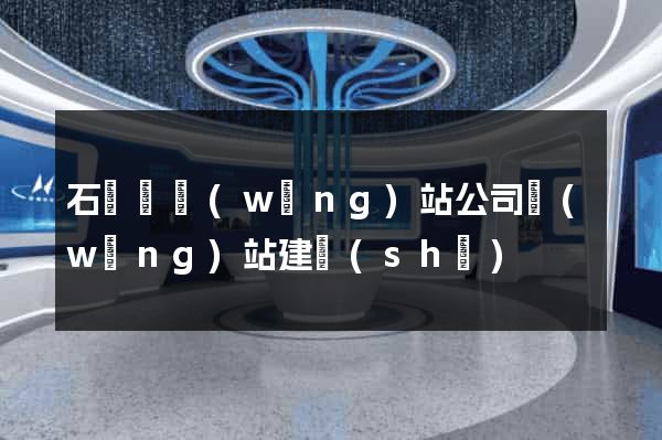 石臺縣網(wǎng)站公司網(wǎng)站建設(shè)