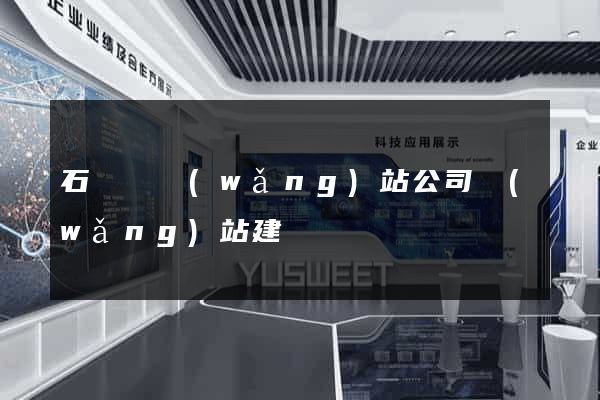 石臺縣網(wǎng)站公司網(wǎng)站建設