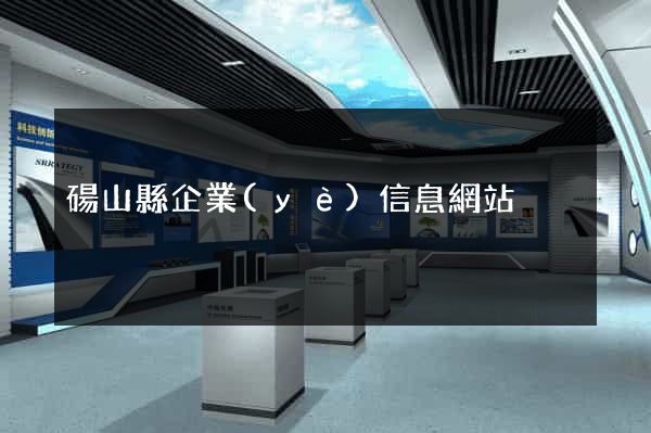 碭山縣企業(yè)信息網站