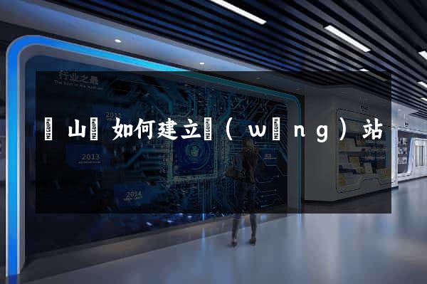 碭山縣如何建立網(wǎng)站