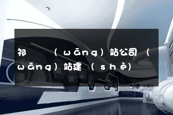祁門縣網(wǎng)站公司網(wǎng)站建設(shè)