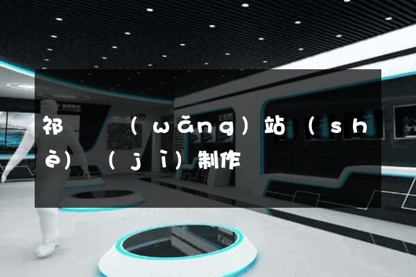 祁門縣網(wǎng)站設(shè)計(jì)制作