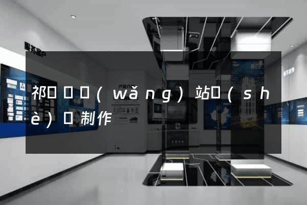 祁門縣網(wǎng)站設(shè)計制作