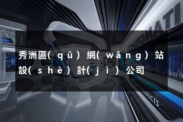 秀洲區(qū)網(wǎng)站設(shè)計(jì)公司