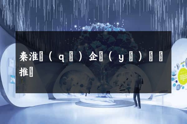 秦淮區(qū)企業(yè)網絡推廣