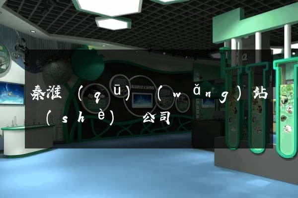 秦淮區(qū)網(wǎng)站設(shè)計公司