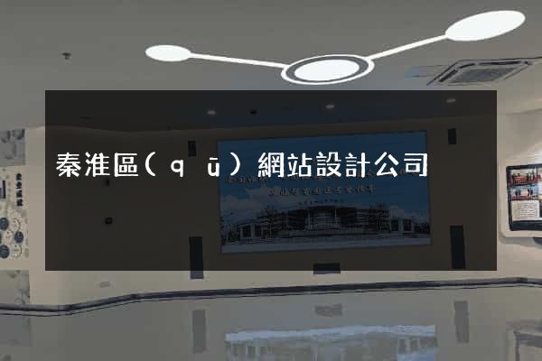 秦淮區(qū)網站設計公司