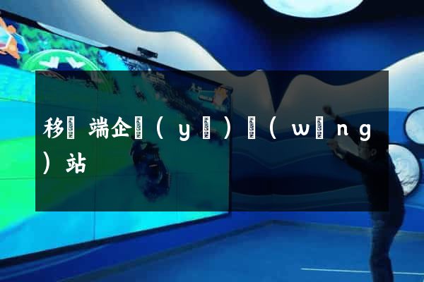 移動端企業(yè)網(wǎng)站