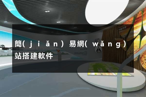 簡(jiǎn)易網(wǎng)站搭建軟件