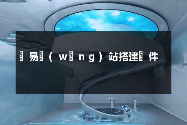 簡易網(wǎng)站搭建軟件