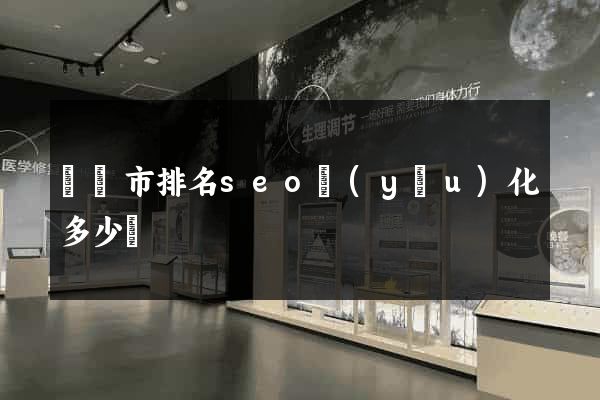 紹興市排名seo優(yōu)化多少錢