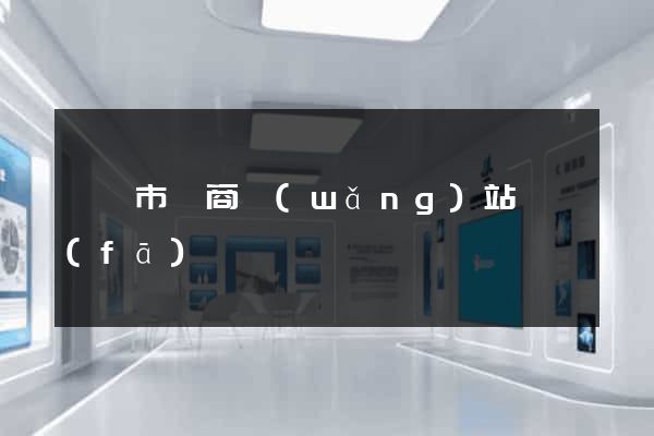 紹興市電商網(wǎng)站開發(fā)