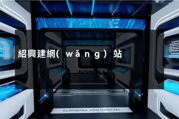紹興建網(wǎng)站