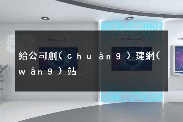 給公司創(chuàng)建網(wǎng)站