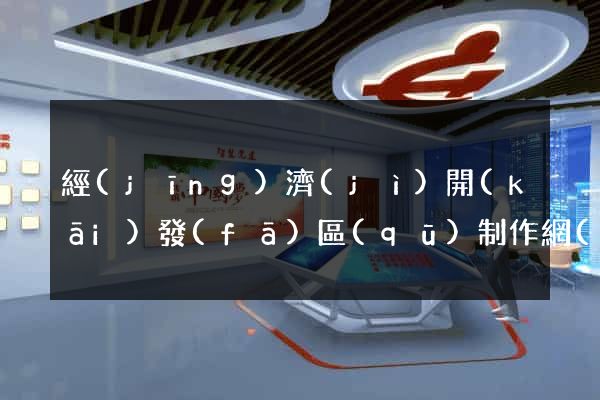 經(jīng)濟(jì)開(kāi)發(fā)區(qū)制作網(wǎng)站