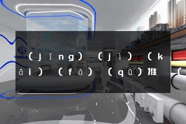 經(jīng)濟(jì)開(kāi)發(fā)區(qū)推廣網(wǎng)站制作
